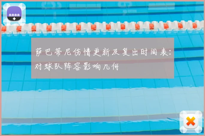 萨巴蒂尼伤情更新及复出时间表：对球队阵容影响几何