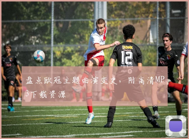 盘点欧冠主题曲演变史，附高清MP3下载资源