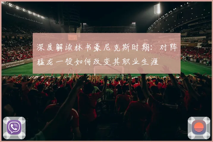 深度解读林书豪尼克斯时期：对阵猛龙一役如何改变其职业生涯