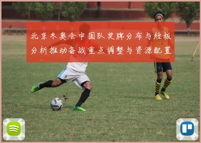 北京冬奥会中国队奖牌分布与短板分析推动备战重点调整与资源配置建议