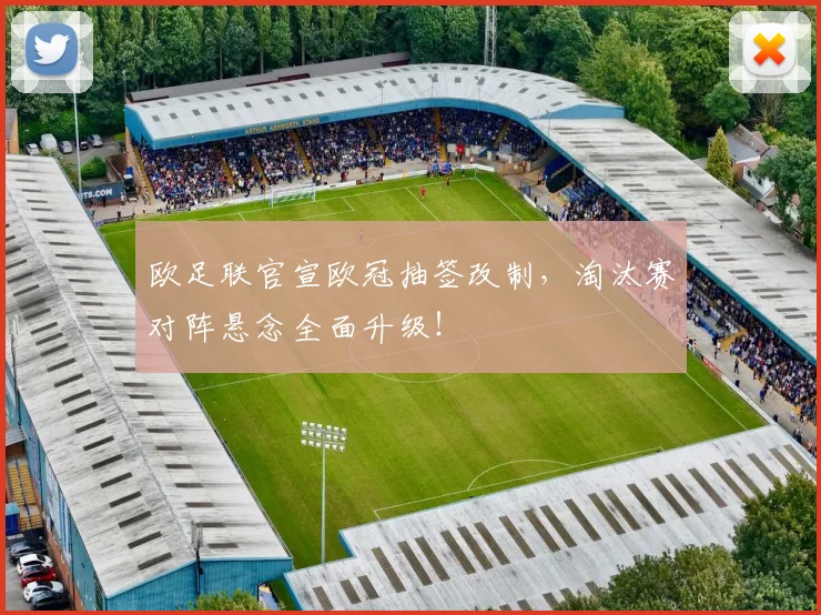 欧足联官宣欧冠抽签改制，淘汰赛对阵悬念全面升级！