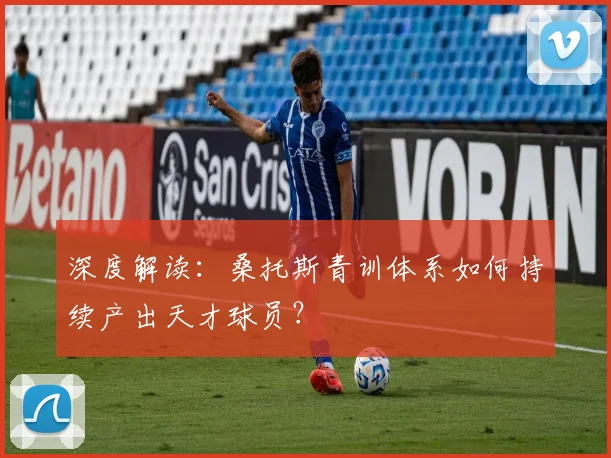 深度解读：桑托斯青训体系如何持续产出天才球员？