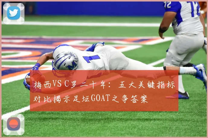 梅西VS C罗二十年：五大关键指标对比揭示足坛GOAT之争答案