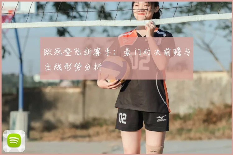 欧冠登陆新赛季：豪门对决前瞻与出线形势分析