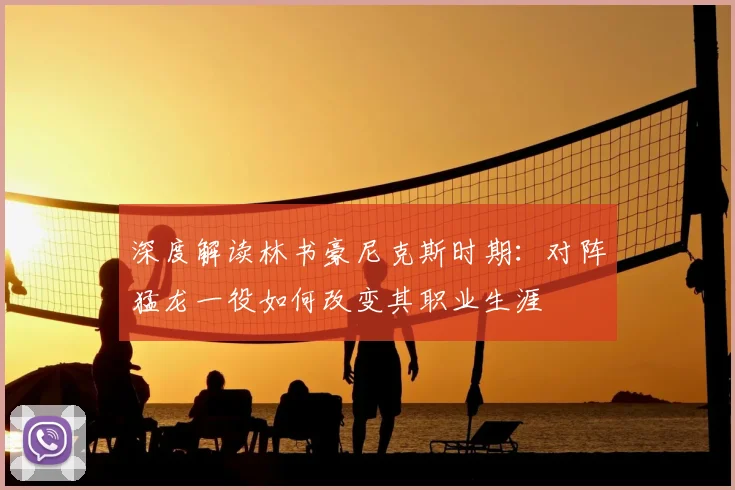 深度解读林书豪尼克斯时期：对阵猛龙一役如何改变其职业生涯