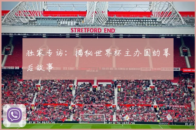 独家专访：揭秘世界杯主办国的幕后故事
