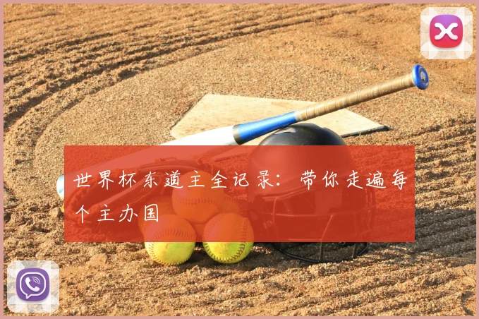 世界杯东道主全记录:带你走遍每个主办国