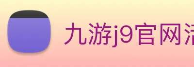 九游j9官网活动入口 Logo
